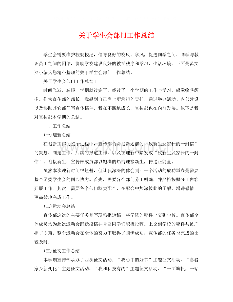 关于学生会部门工作总结.docx_第1页