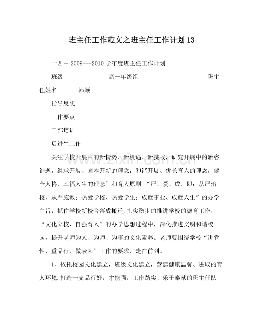 班主任工作范文班主任工作计划13.docx_第1页