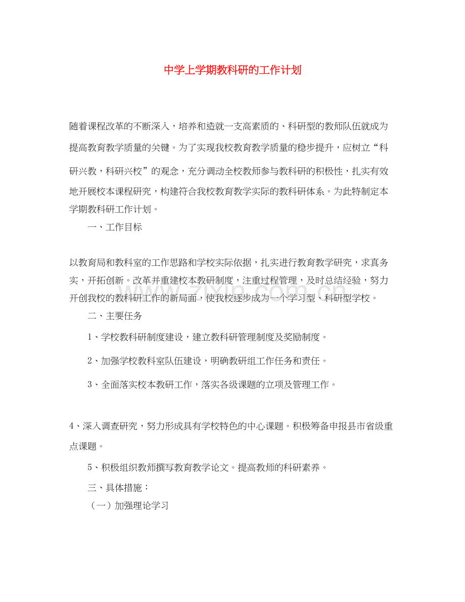 上学期教科研的工作计划.docx_第1页