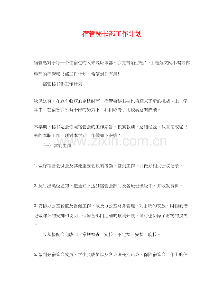 宿管秘书部工作计划.docx_第1页