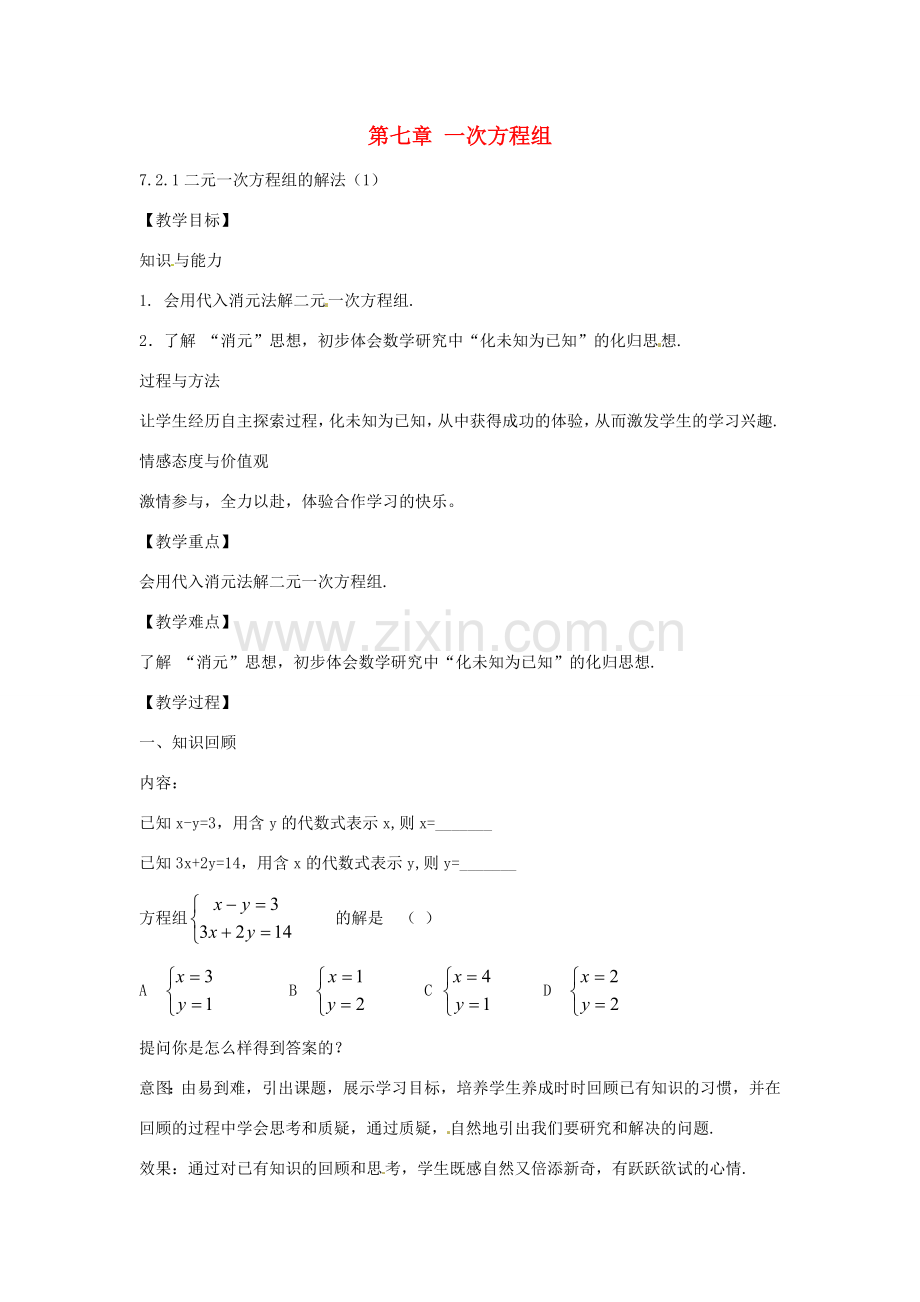 春七年级数学下册 7.2 二元一次方程组的解法教案1 （新版）华东师大版-（新版）华东师大版初中七年级下册数学教案.doc_第1页