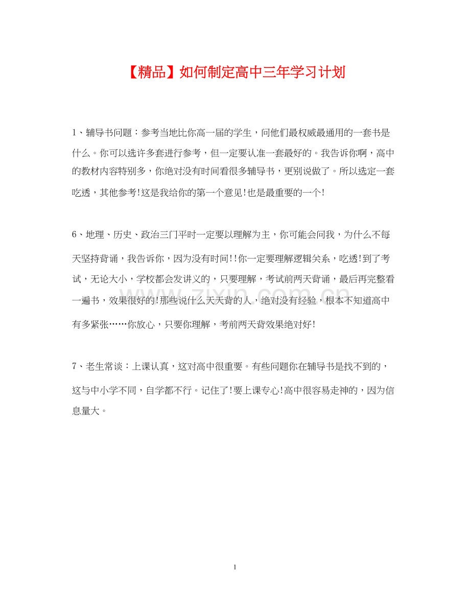 如何制定高中三年学习计划.docx_第1页