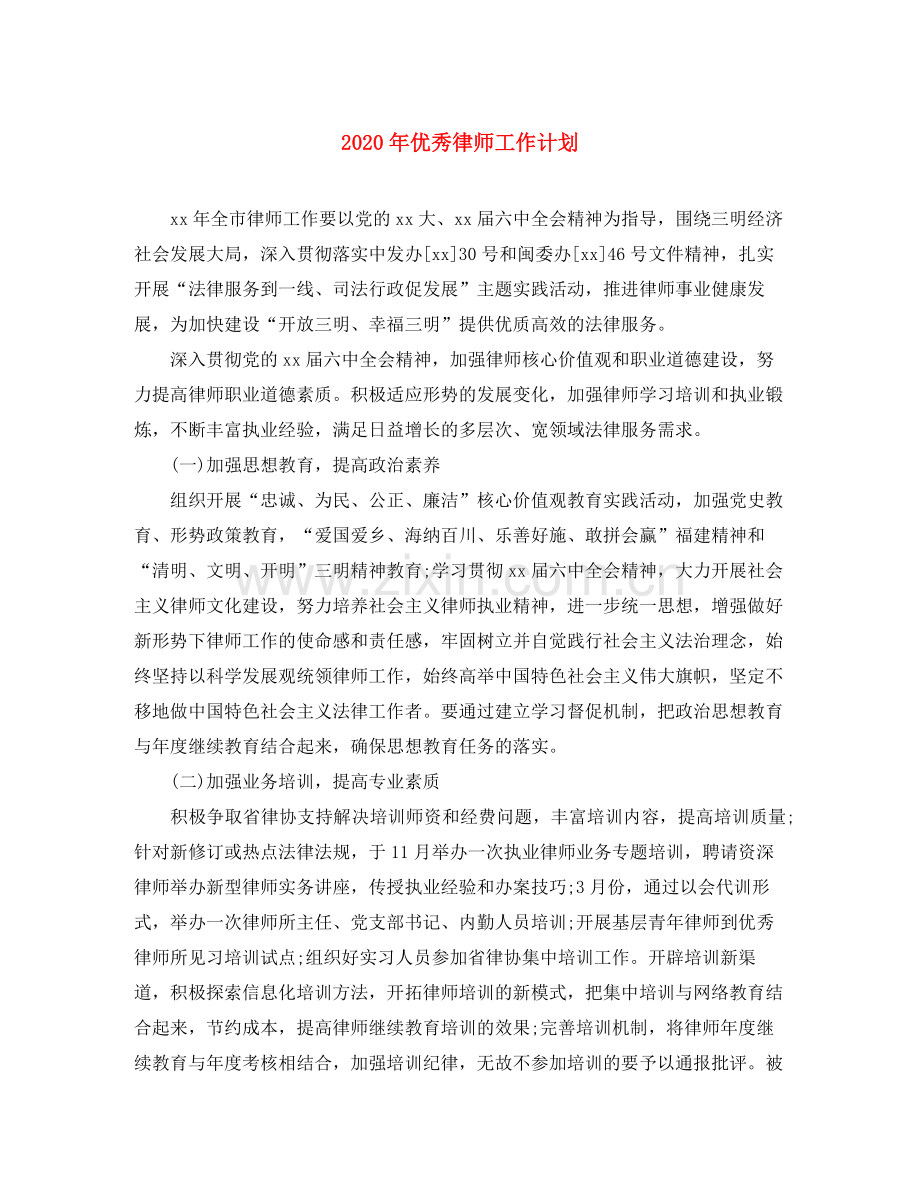 2020年优秀律师工作计划.docx_第1页