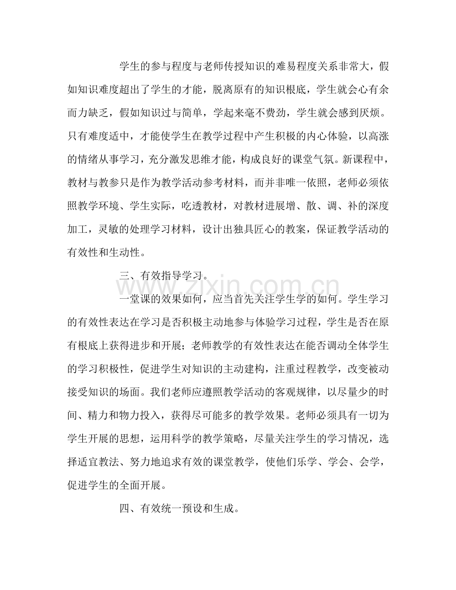 教师个人参考计划总结读《有效教学十讲》心得体会.doc_第2页