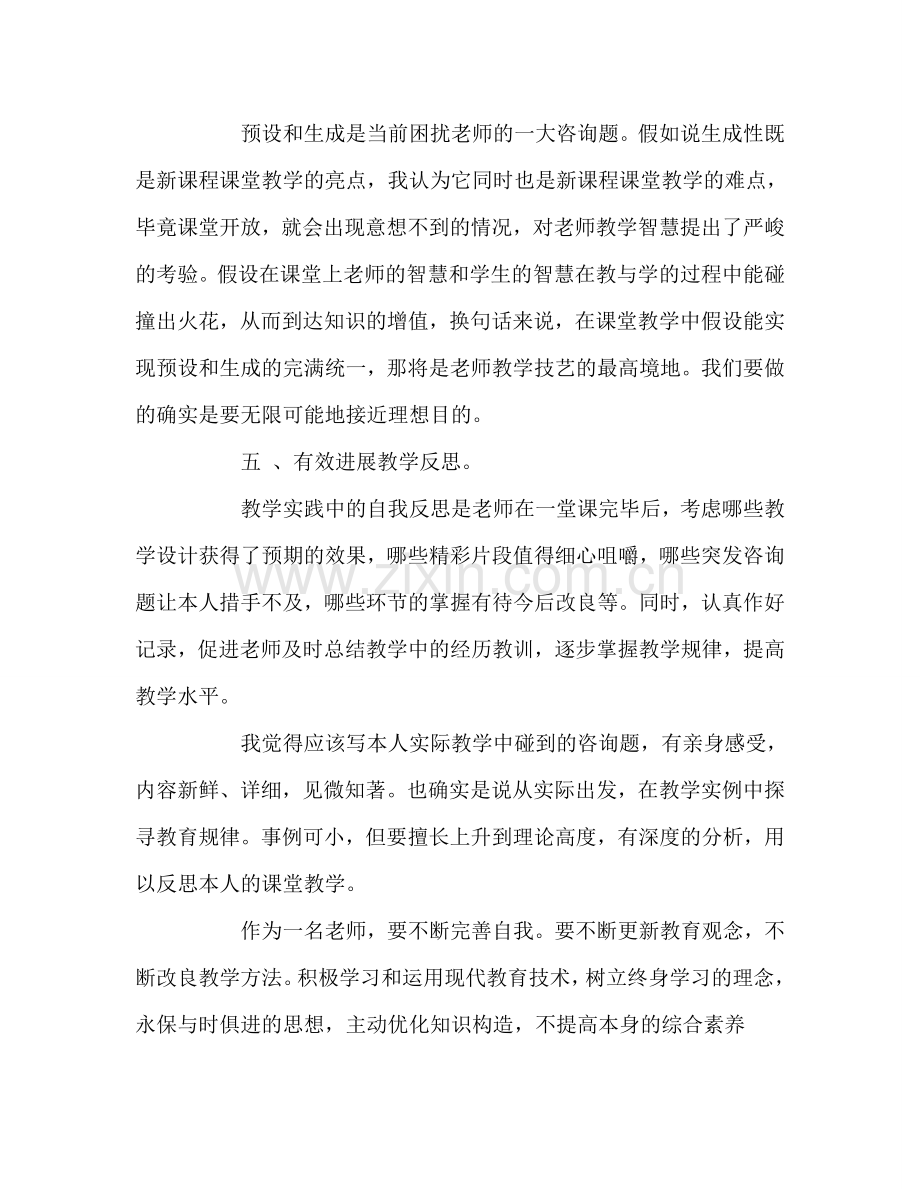 教师个人参考计划总结读《有效教学十讲》心得体会.doc_第3页