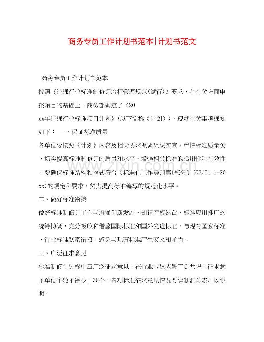 商务专员工作计划书范本计划书范文.docx_第1页