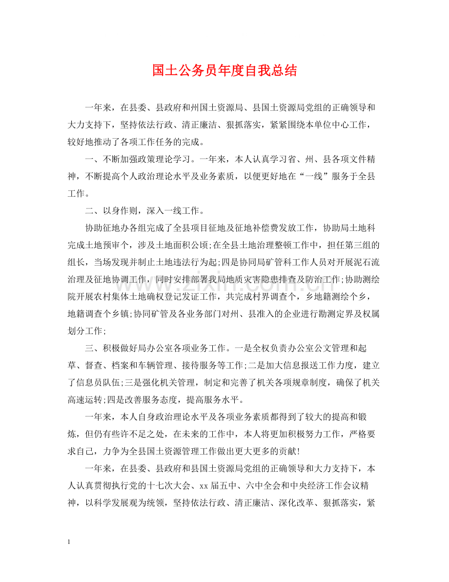 国土公务员年度自我总结.docx_第1页