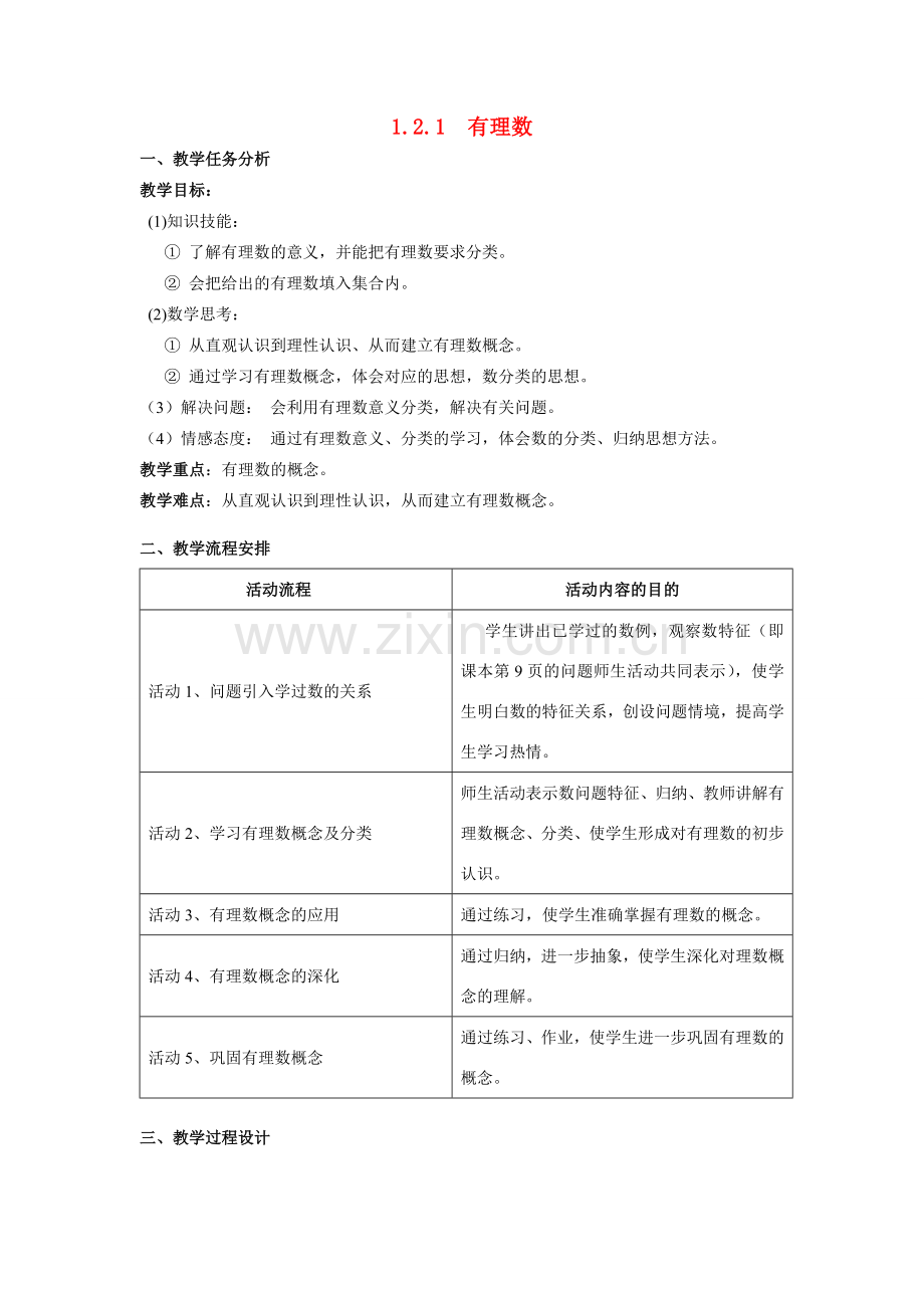 七年级数学上1.2.1　有理数教案( 第1套)新人教版.doc_第1页