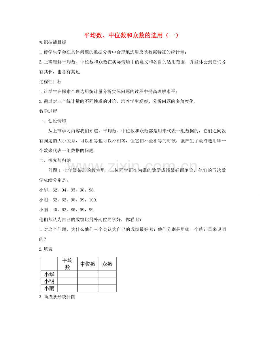 七年级数学下册 平均数、中位数和众数的选用（一）教案 华东师大版.doc_第1页