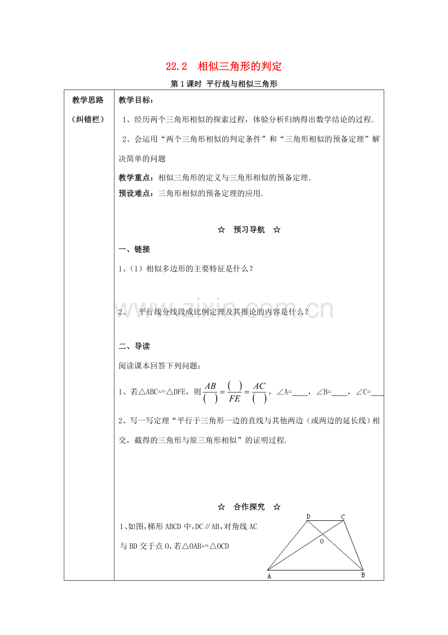 秋九年级数学上册 第22章 相似形 22.2 相似三角形的判定 第1课时 平行线与相似三角形教案2 （新版）沪科版-（新版）沪科版初中九年级上册数学教案.doc_第1页