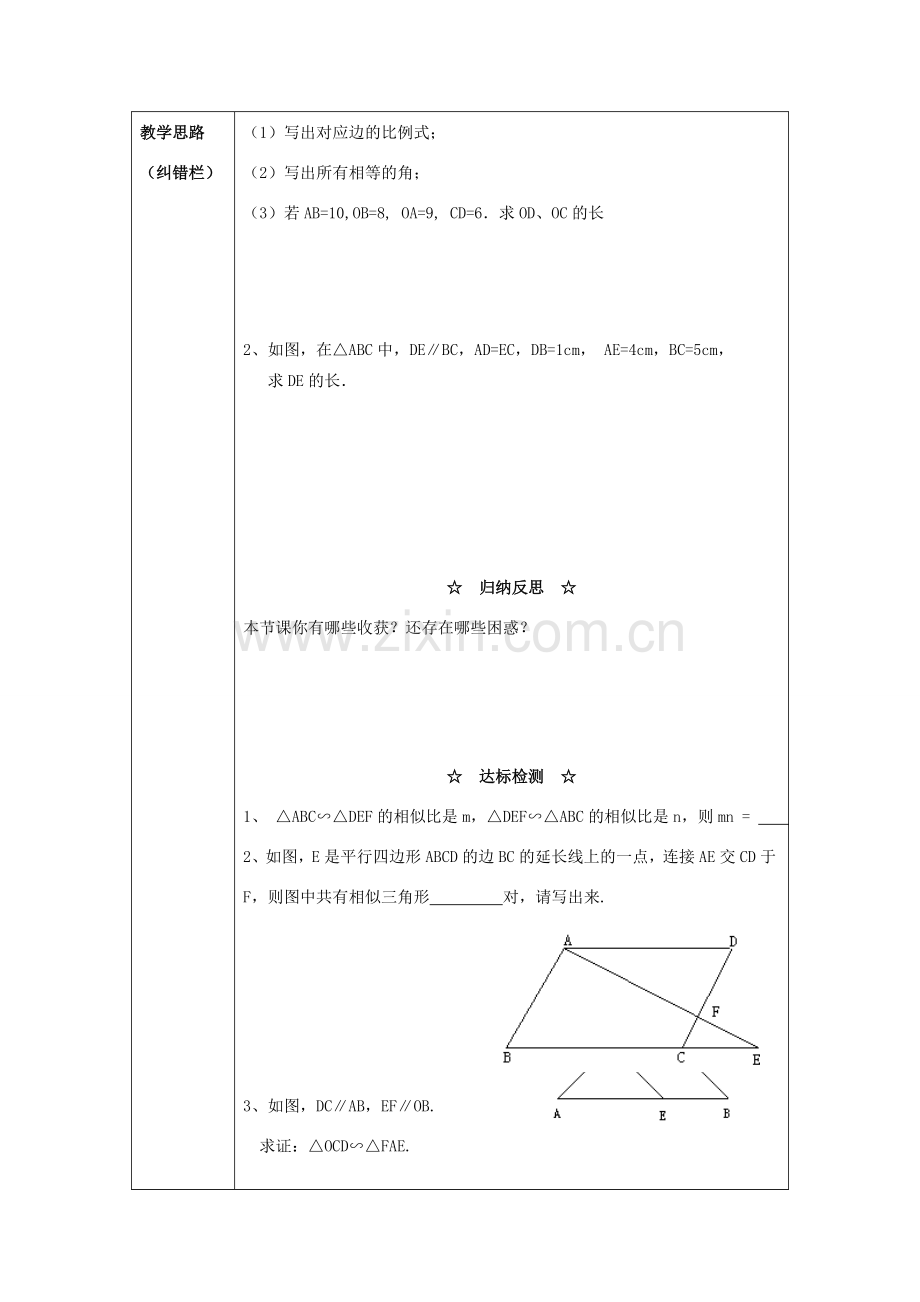 秋九年级数学上册 第22章 相似形 22.2 相似三角形的判定 第1课时 平行线与相似三角形教案2 （新版）沪科版-（新版）沪科版初中九年级上册数学教案.doc_第2页