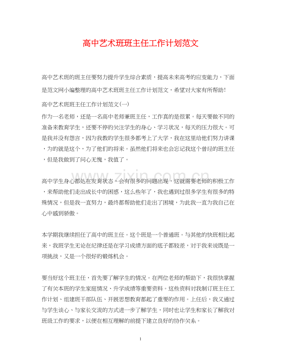 高中艺术班班主任工作计划范文.docx_第1页