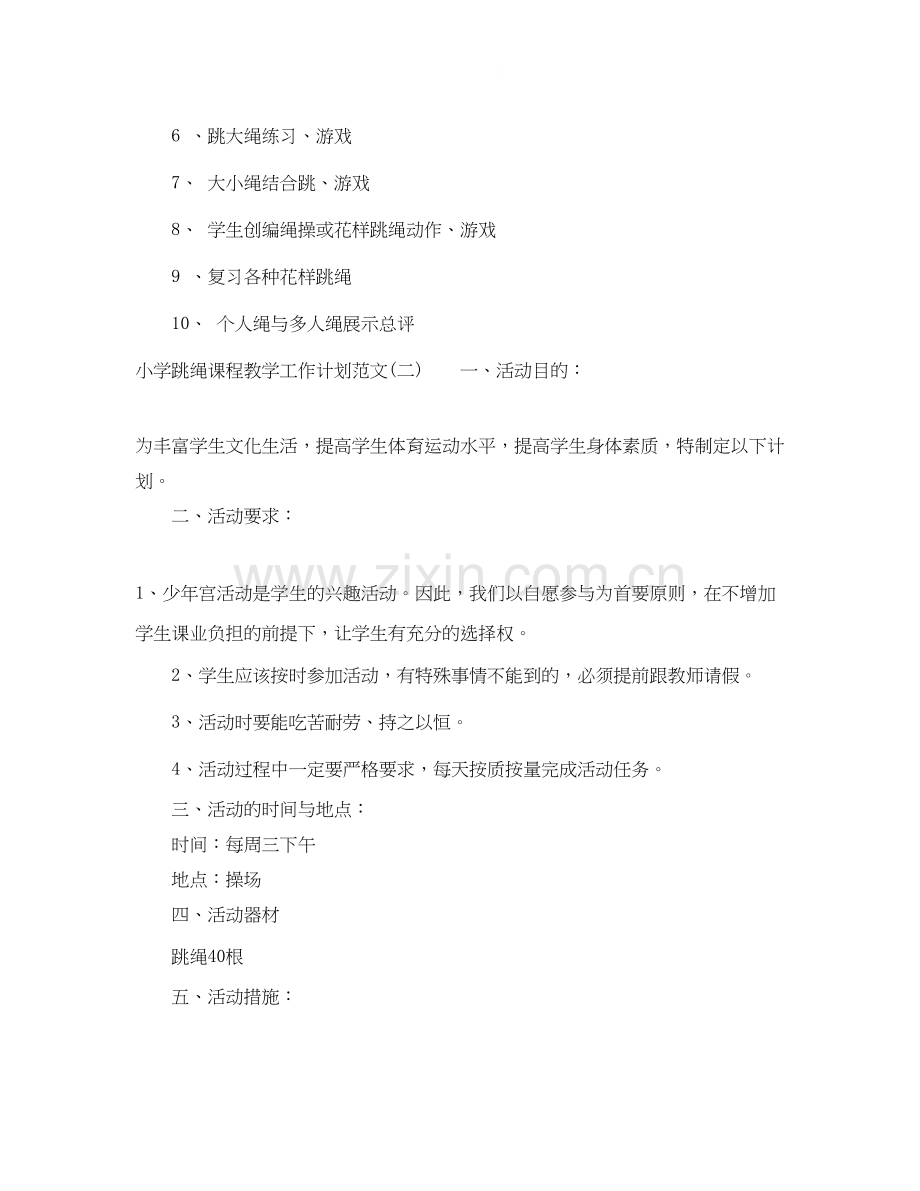 小学跳绳课程教学工作计划范文.docx_第3页