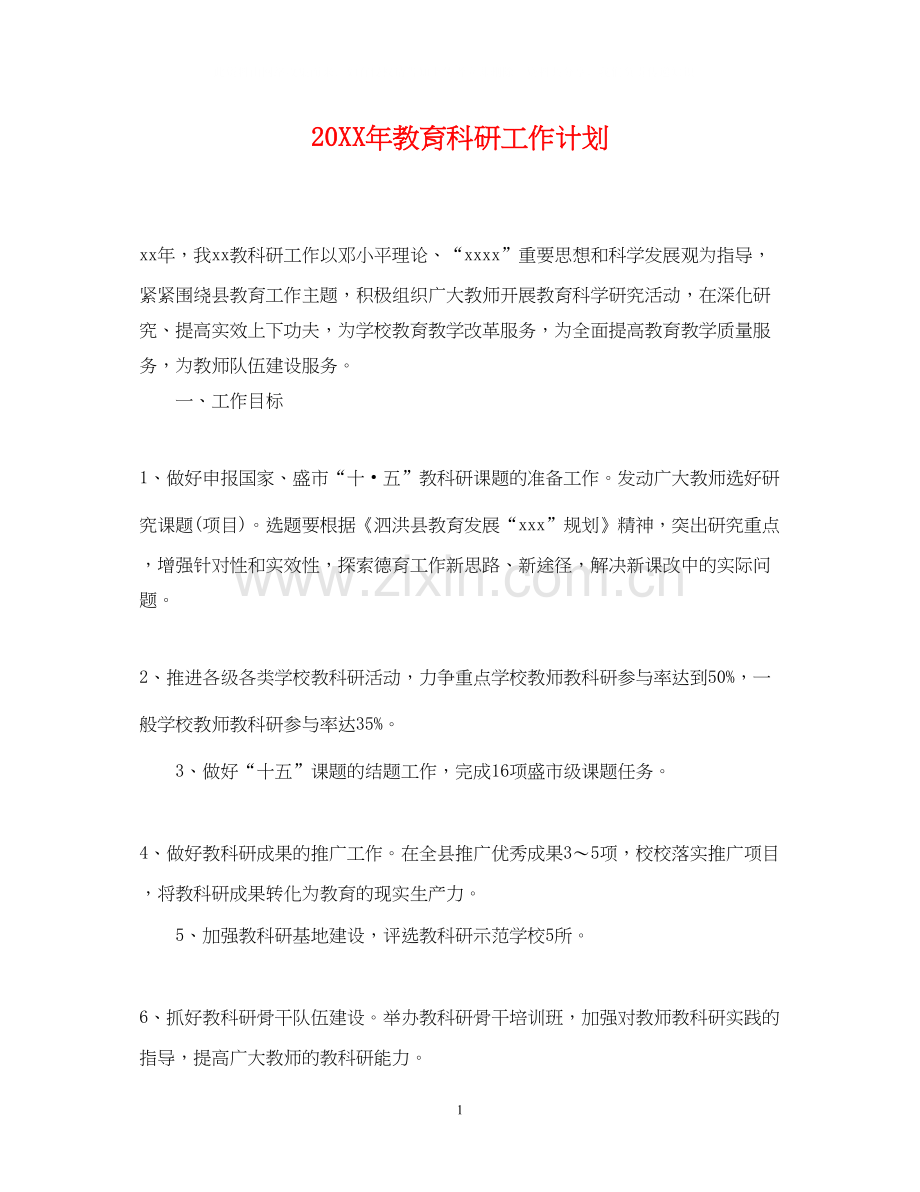 教育科研工作计划.docx_第1页