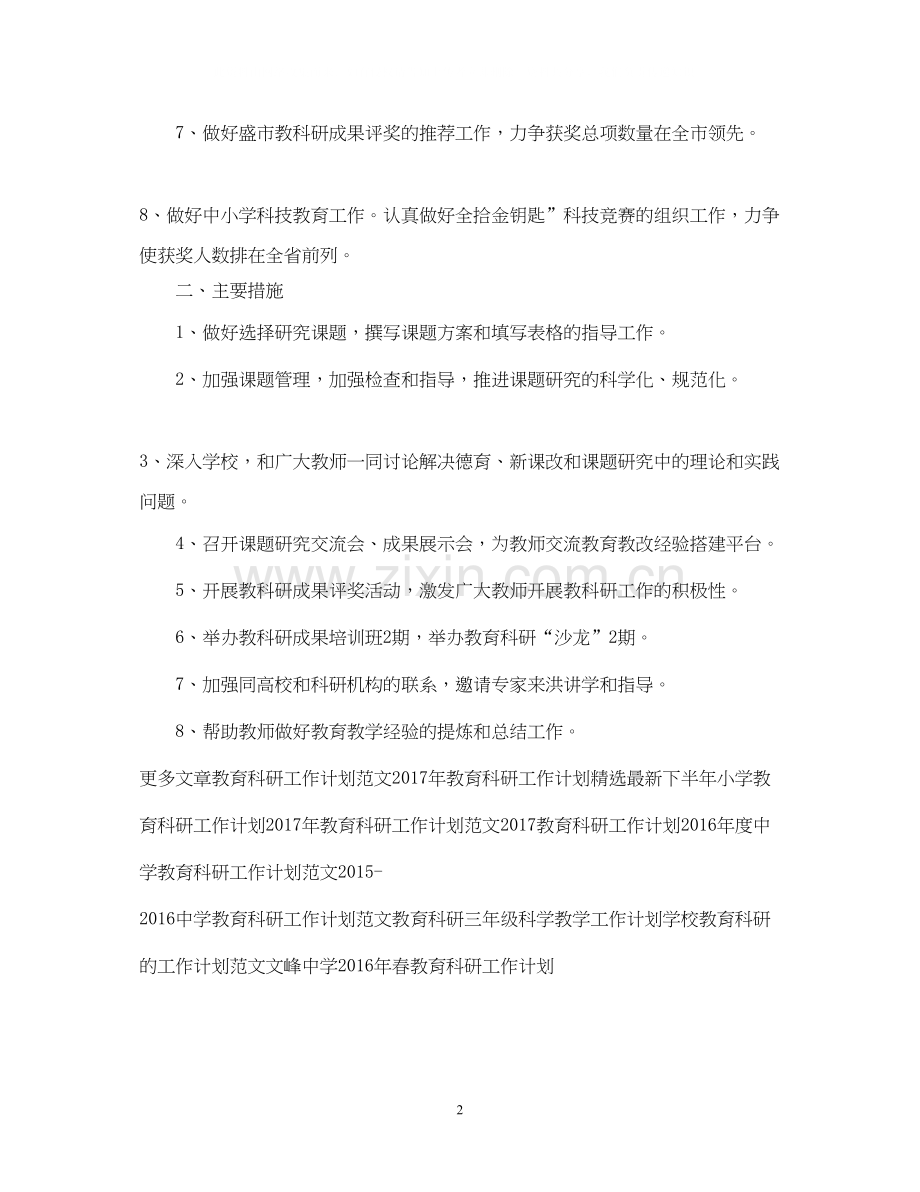 教育科研工作计划.docx_第2页