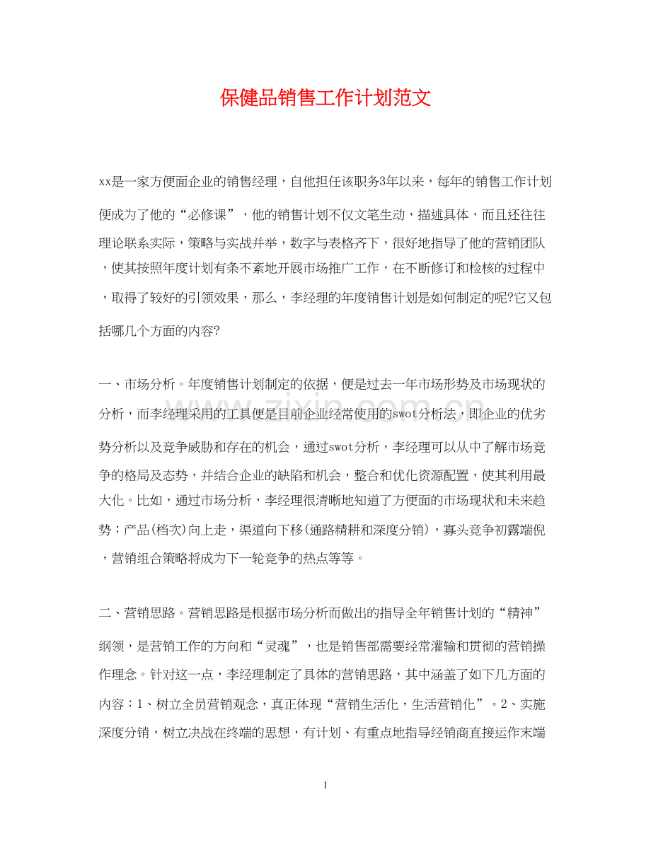 保健品销售工作计划范文2.docx_第1页