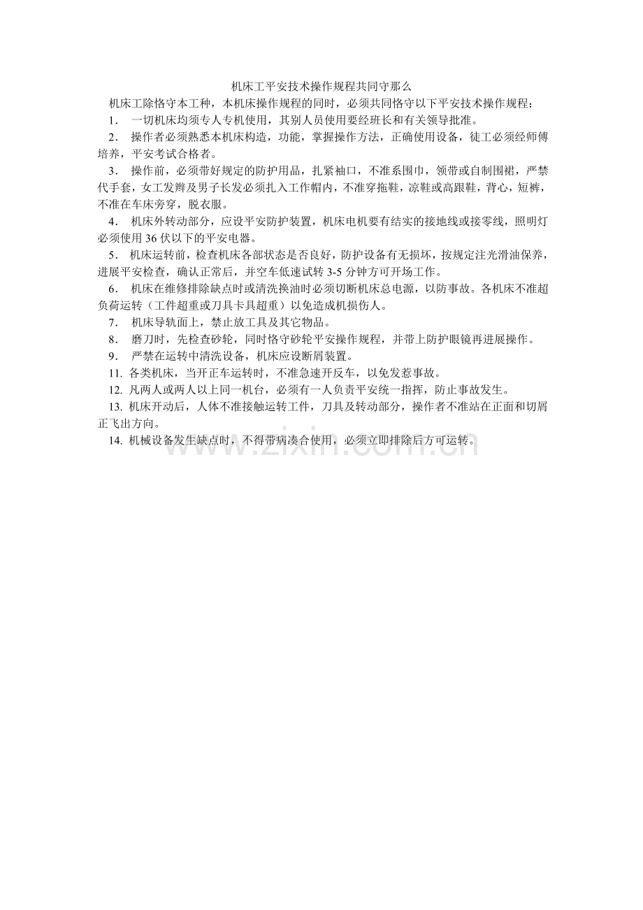 机床工安全技术操作规程共同守则.doc_第1页