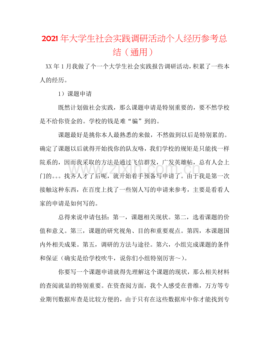 2024年大学生社会实践调研活动个人经验参考总结（通用）.doc_第1页