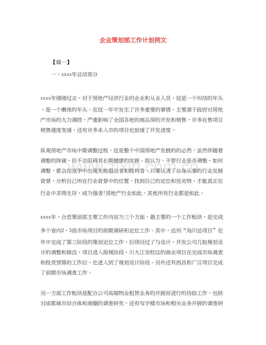 企业策划部工作计划例文.docx_第1页