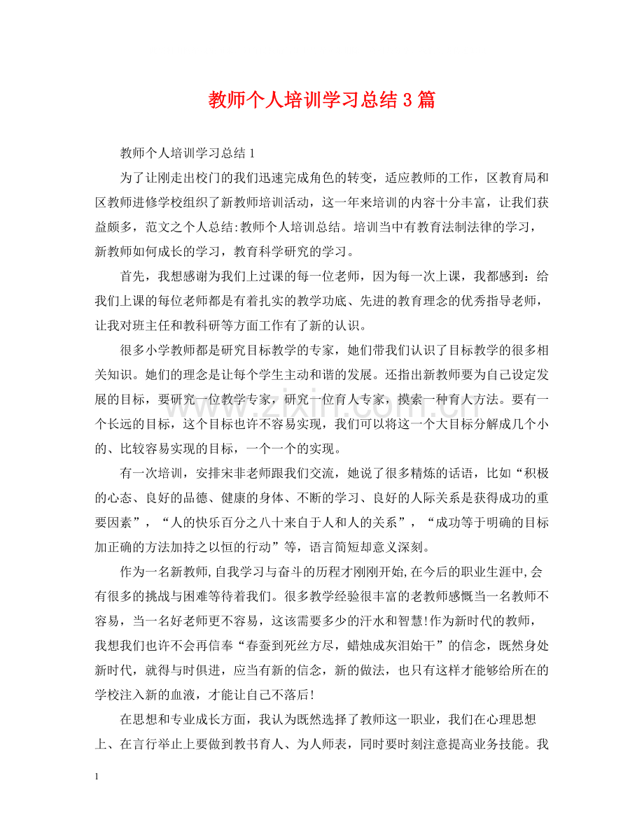 教师个人培训学习总结3篇.docx_第1页