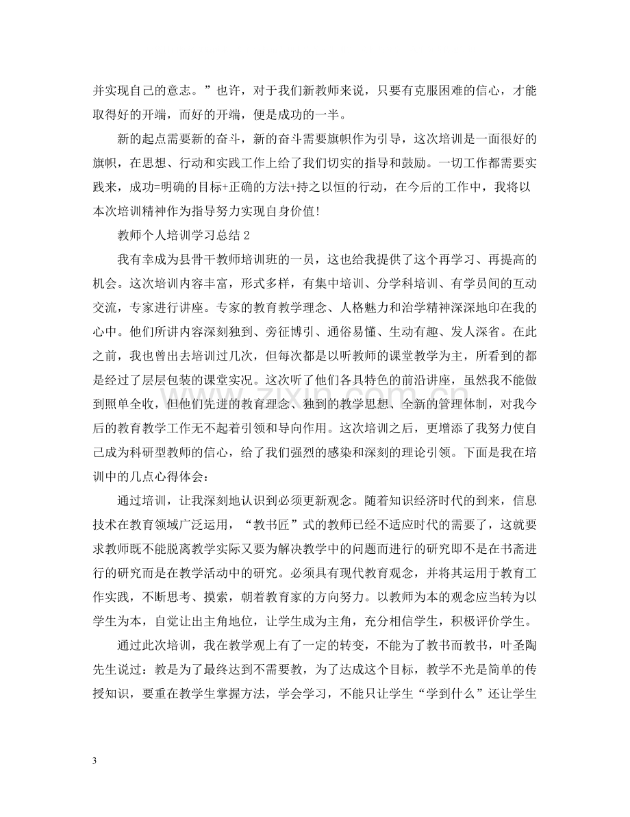 教师个人培训学习总结3篇.docx_第3页