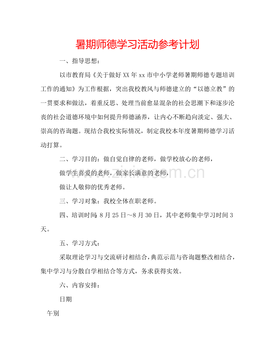 暑期师德学习活动参考计划.doc_第1页