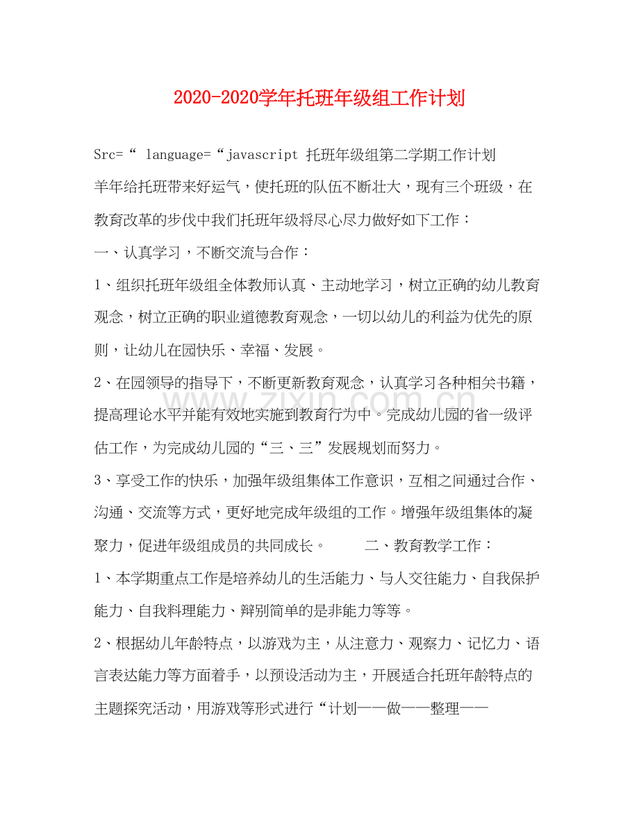 学年托班年级组工作计划.docx_第1页