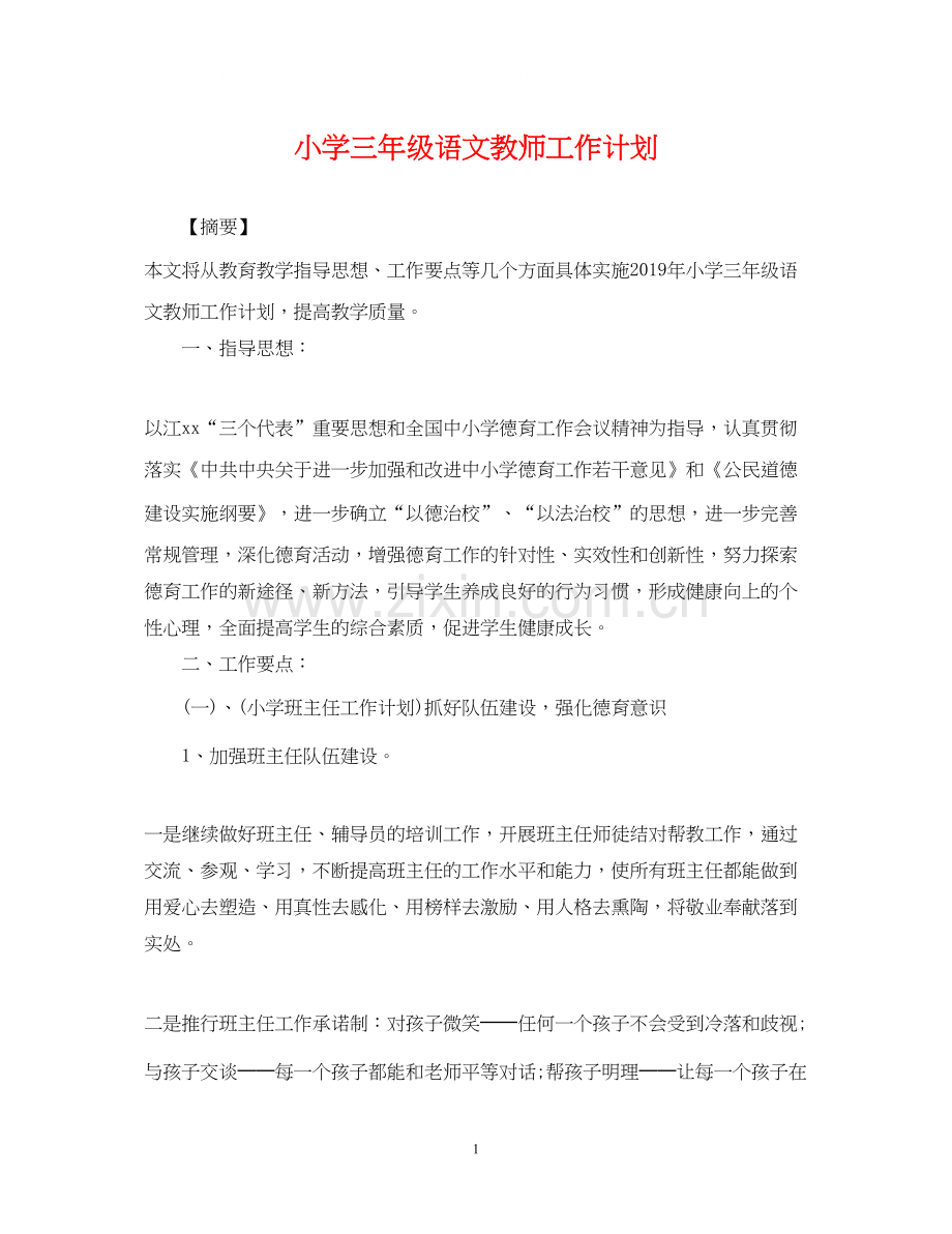 小学三年级语文教师工作计划2.docx_第1页