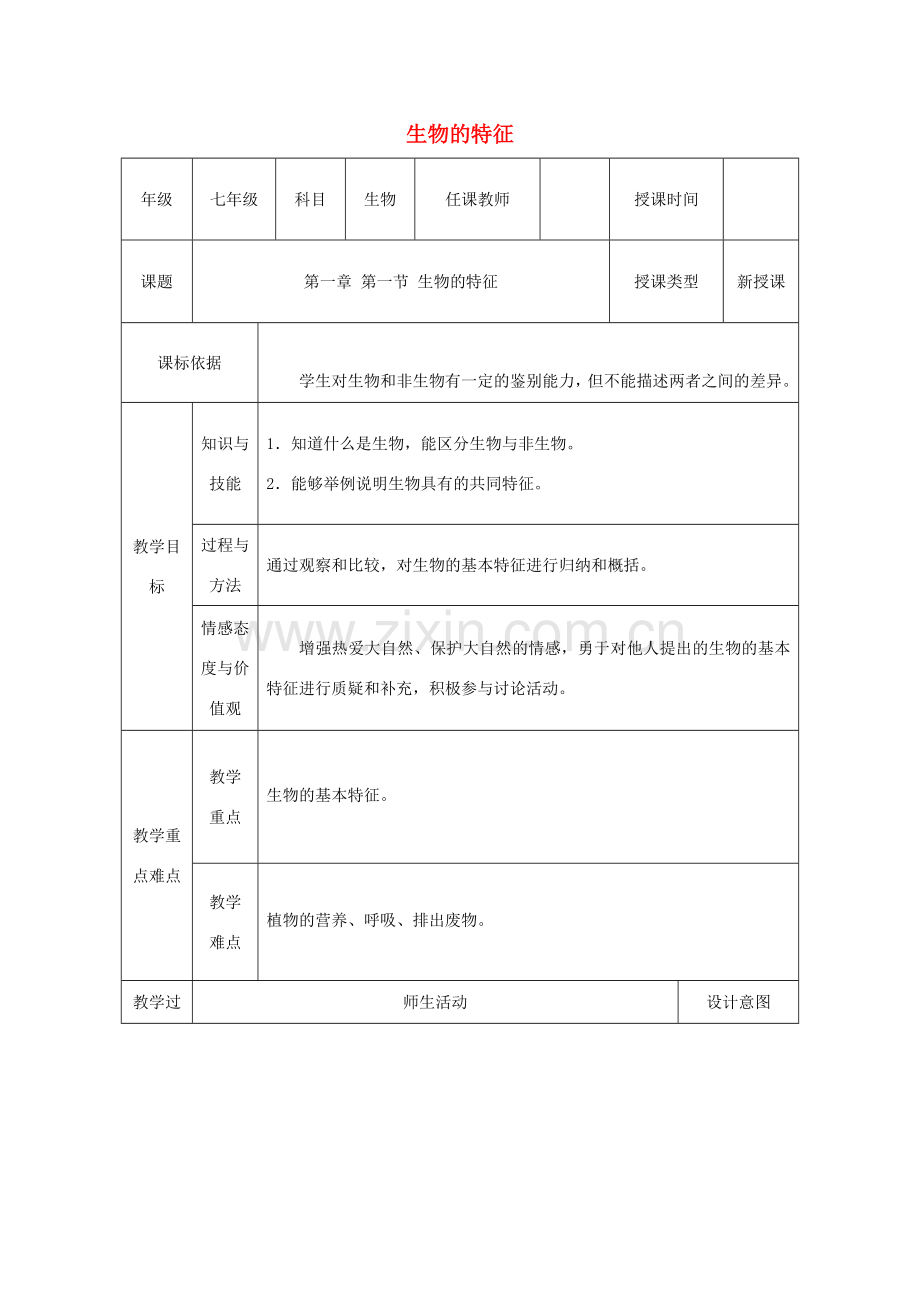 七年级生物上册 第一单元 第一章 第一节“生物的特征”教案 （新版）新人教版-（新版）新人教版初中七年级上册生物教案.doc_第1页