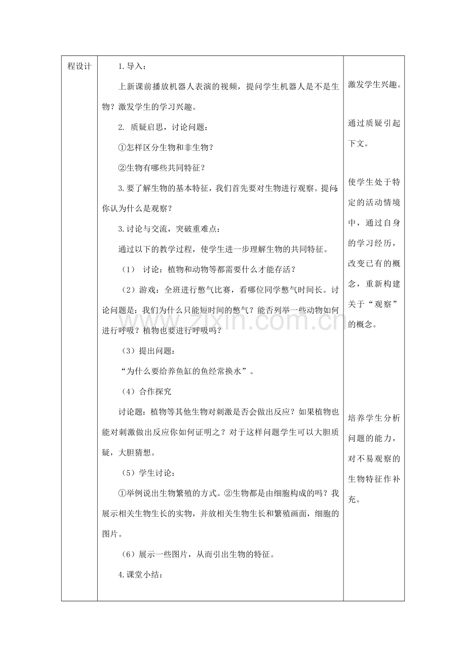 七年级生物上册 第一单元 第一章 第一节“生物的特征”教案 （新版）新人教版-（新版）新人教版初中七年级上册生物教案.doc_第2页