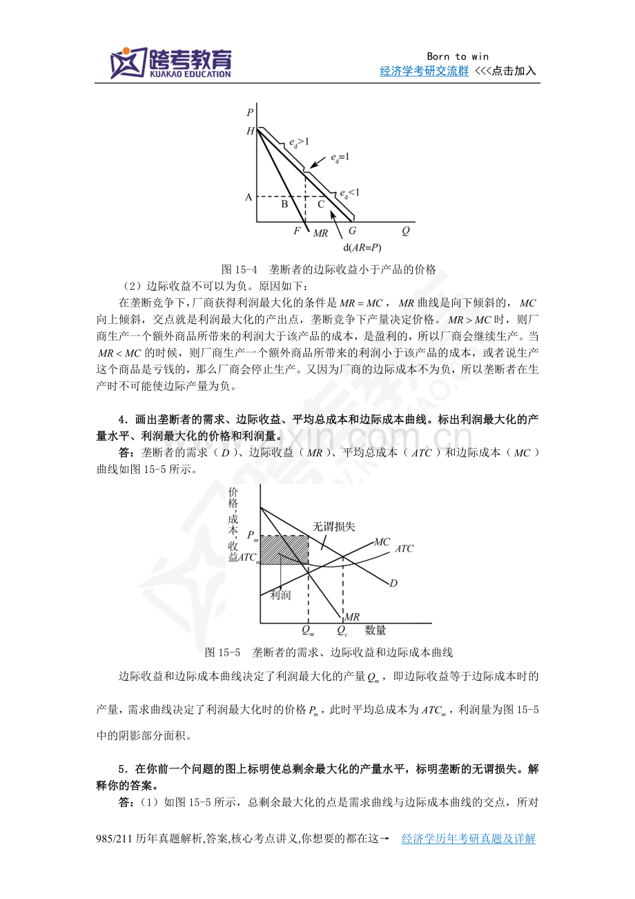 曼昆《经济学原理(微观经济学分册)》(第6版)课后习题详解(第15章垄断).doc_第3页