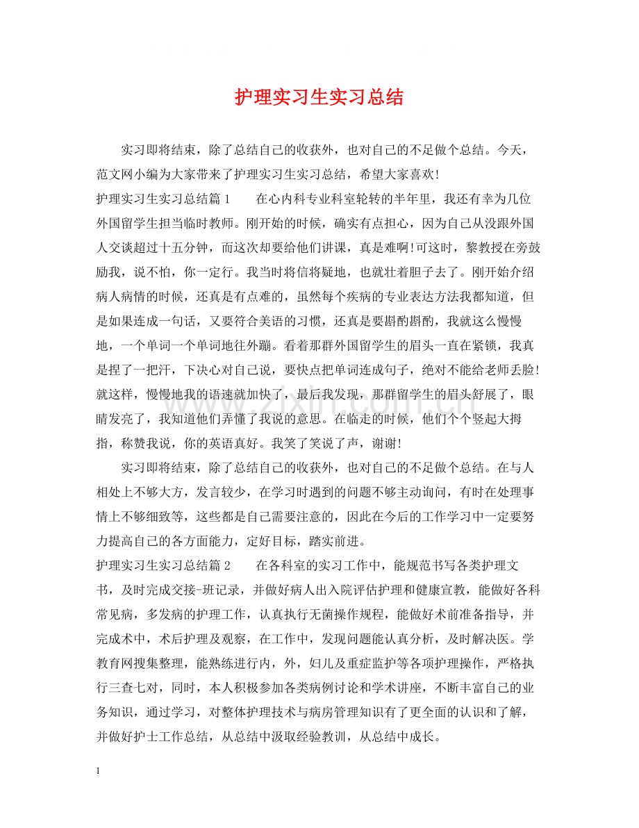 护理实习生实习总结.docx_第1页