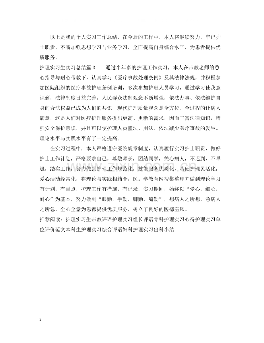 护理实习生实习总结.docx_第2页