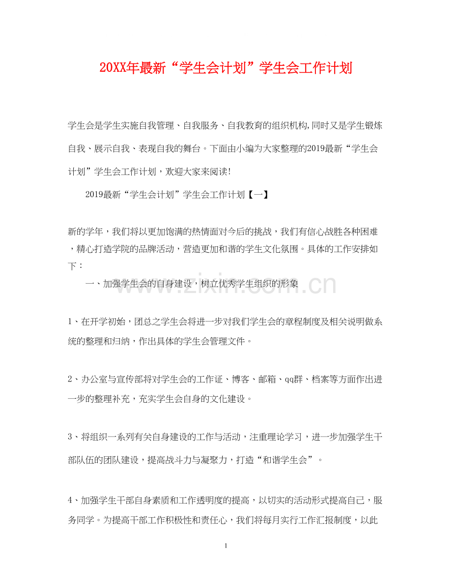 学生会计划学生会工作计划2.docx_第1页