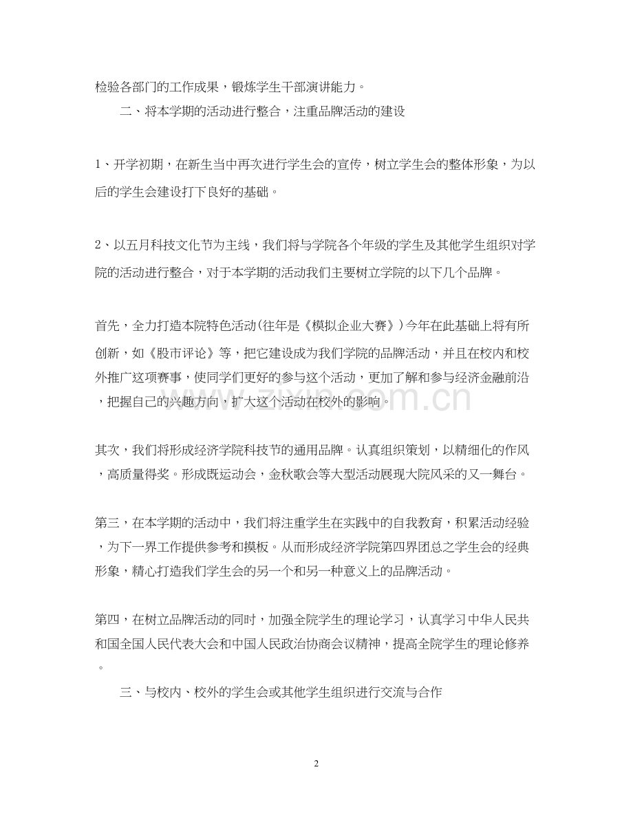 学生会计划学生会工作计划2.docx_第2页