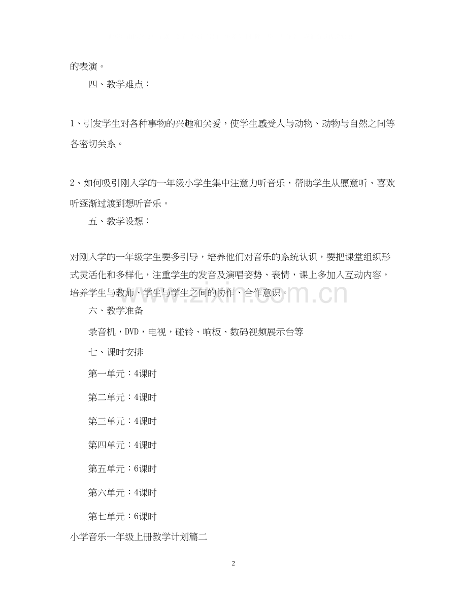 人音版小学音乐一年级上册教学计划_小学音乐教师怎么制定教学计划.docx_第2页