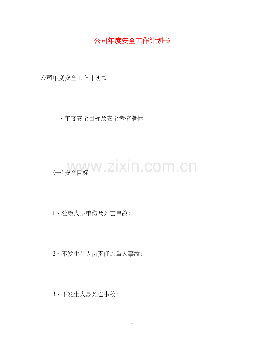 公司年度安全工作计划书.docx_第1页