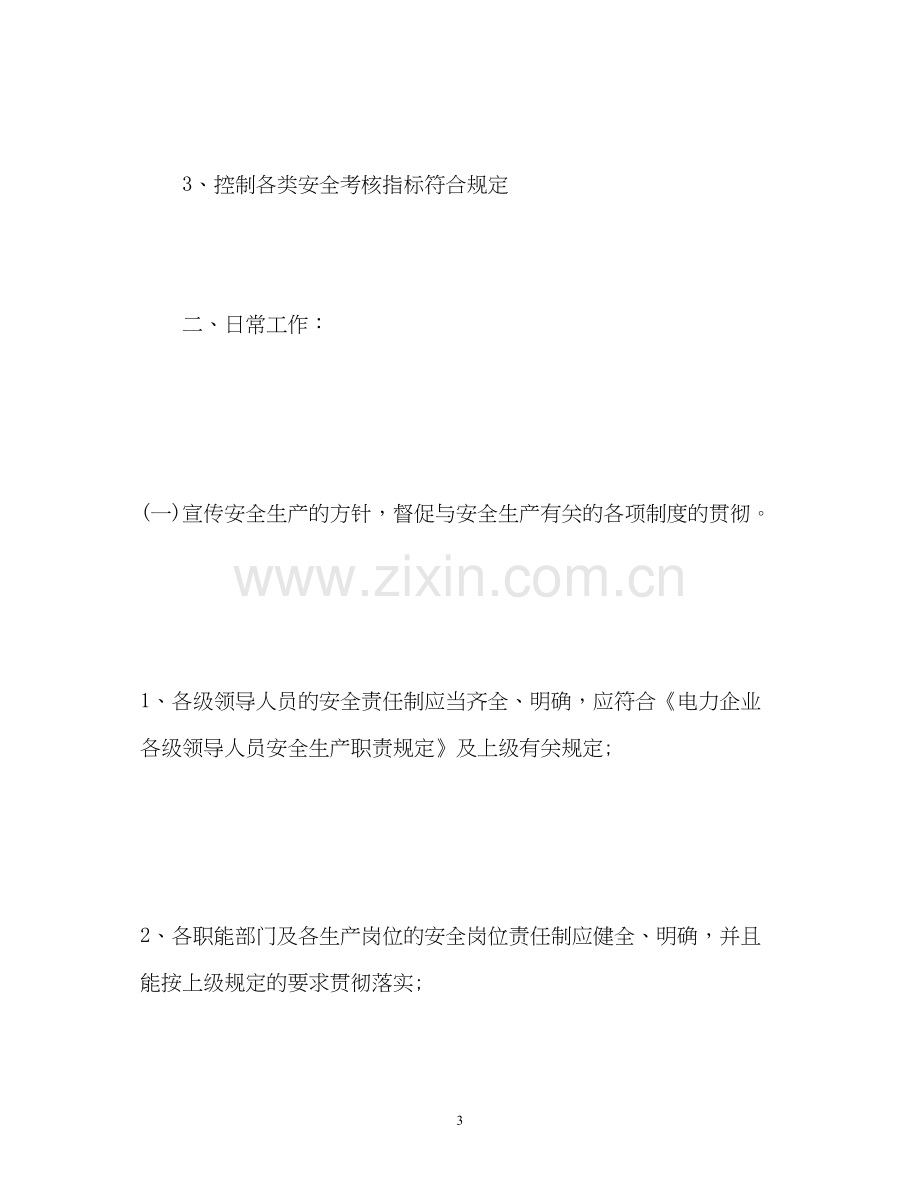 公司年度安全工作计划书.docx_第3页