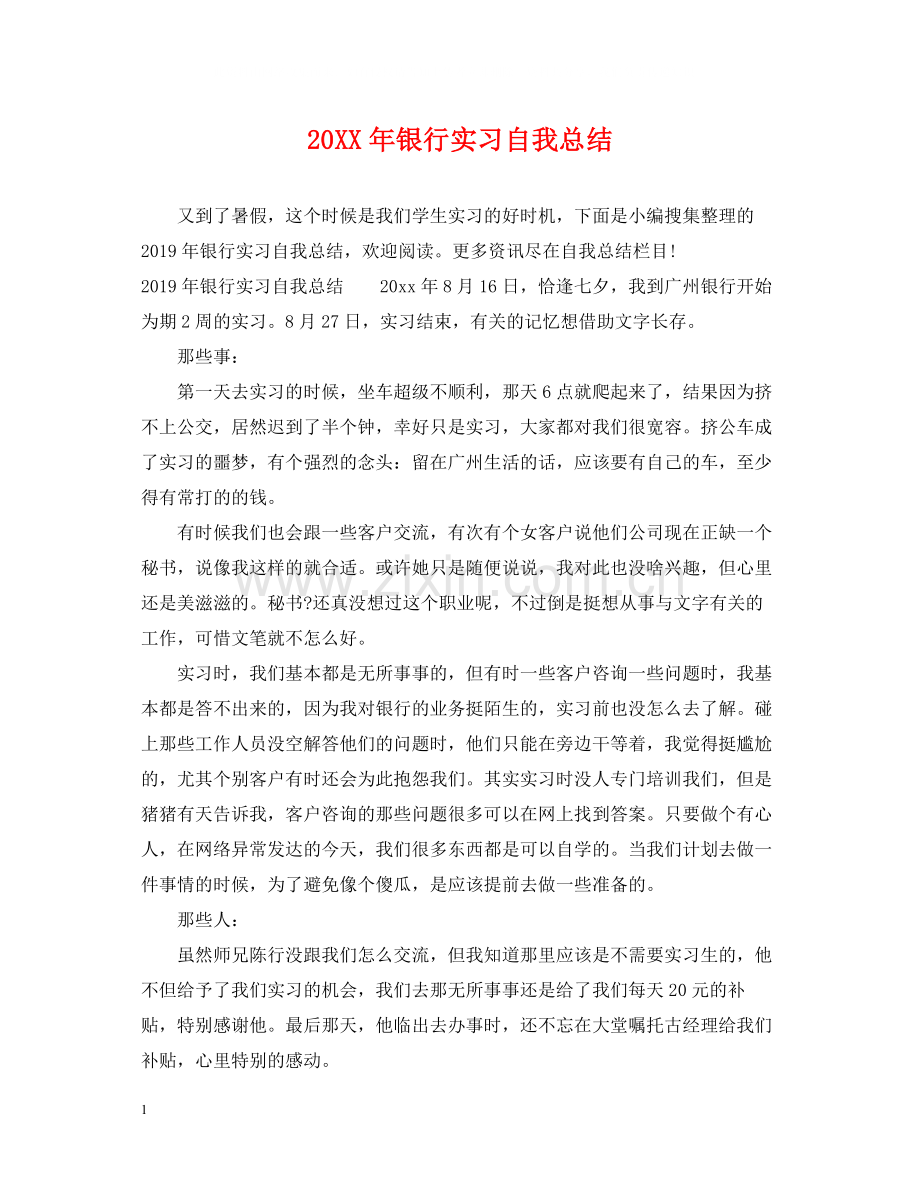 银行实习自我总结.docx_第1页