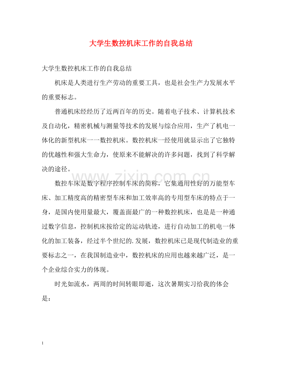 大学生数控机床工作的自我总结.docx_第1页