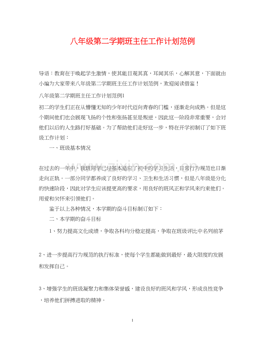 八年级第二学期班主任工作计划范例.docx_第1页