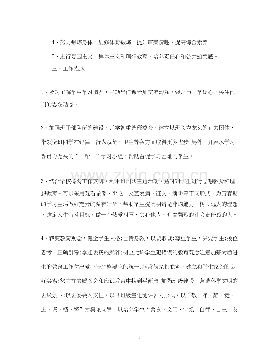 八年级第二学期班主任工作计划范例.docx_第2页