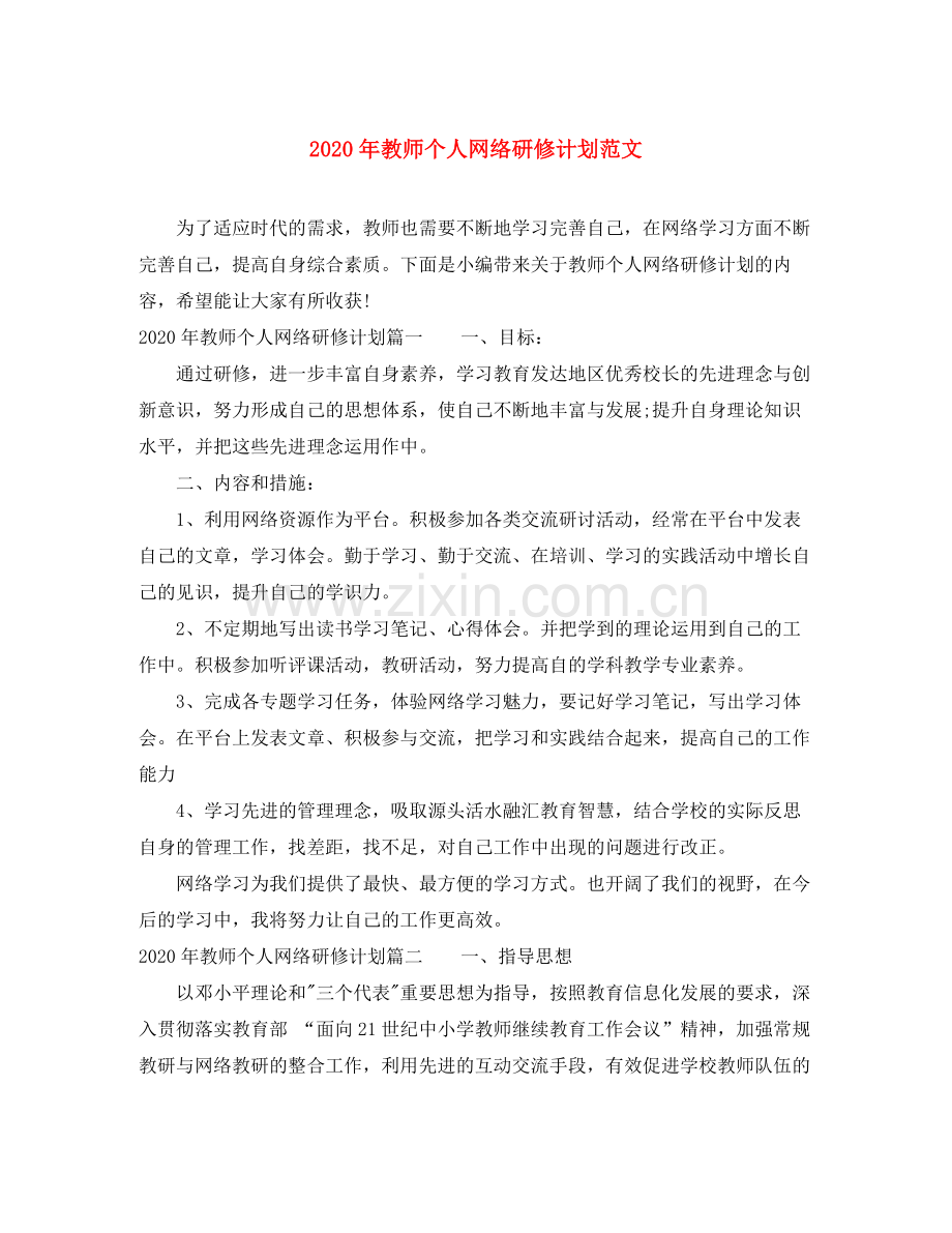 2020年教师个人网络研修计划范文.docx_第1页