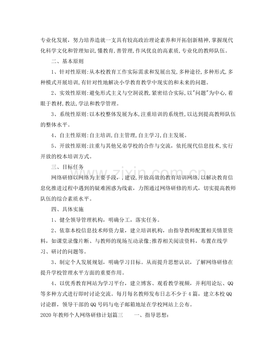 2020年教师个人网络研修计划范文.docx_第2页