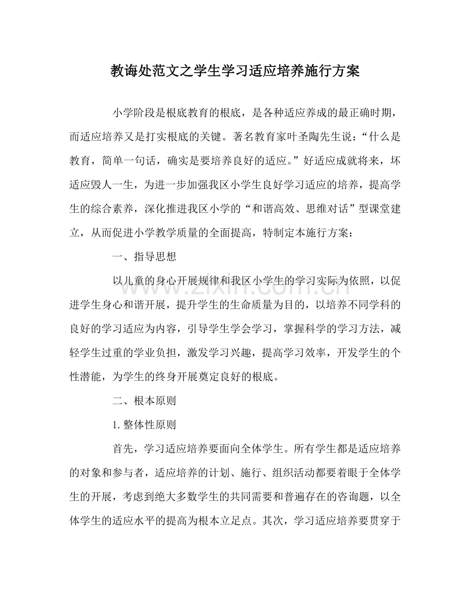 教导处范文学生学习习惯培养实施方案.doc_第1页