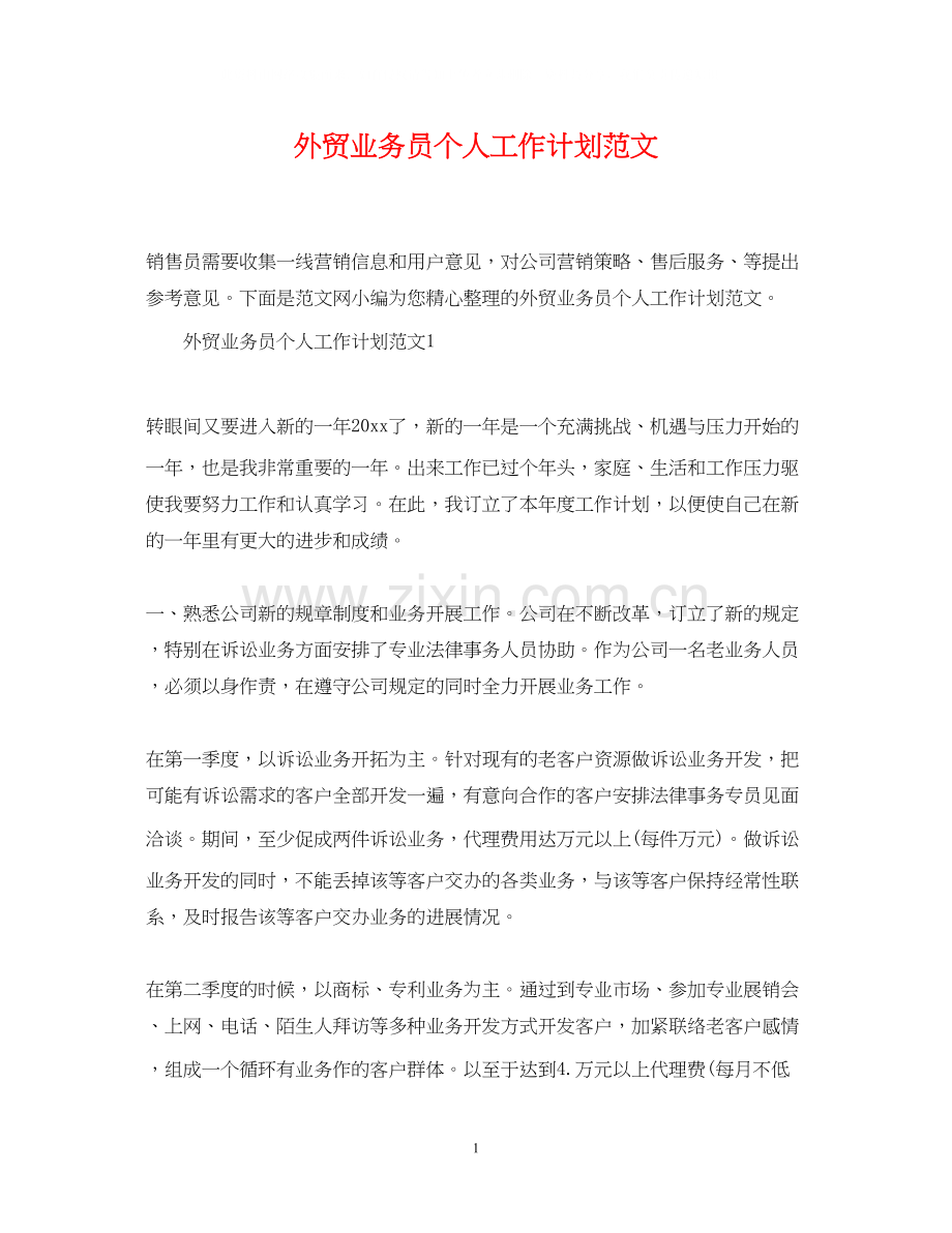 外贸业务员个人工作计划范文.docx_第1页