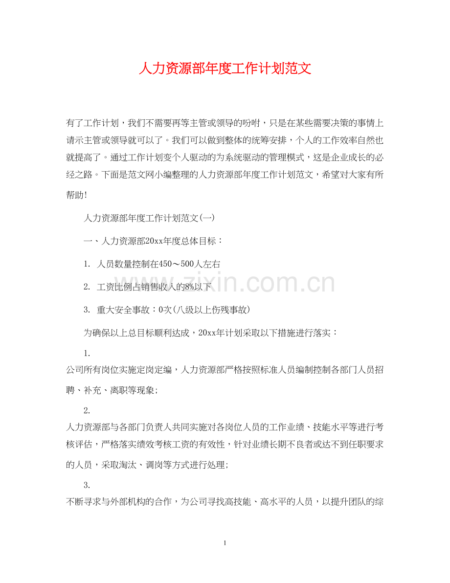 人力资源部年度工作计划范文.docx_第1页