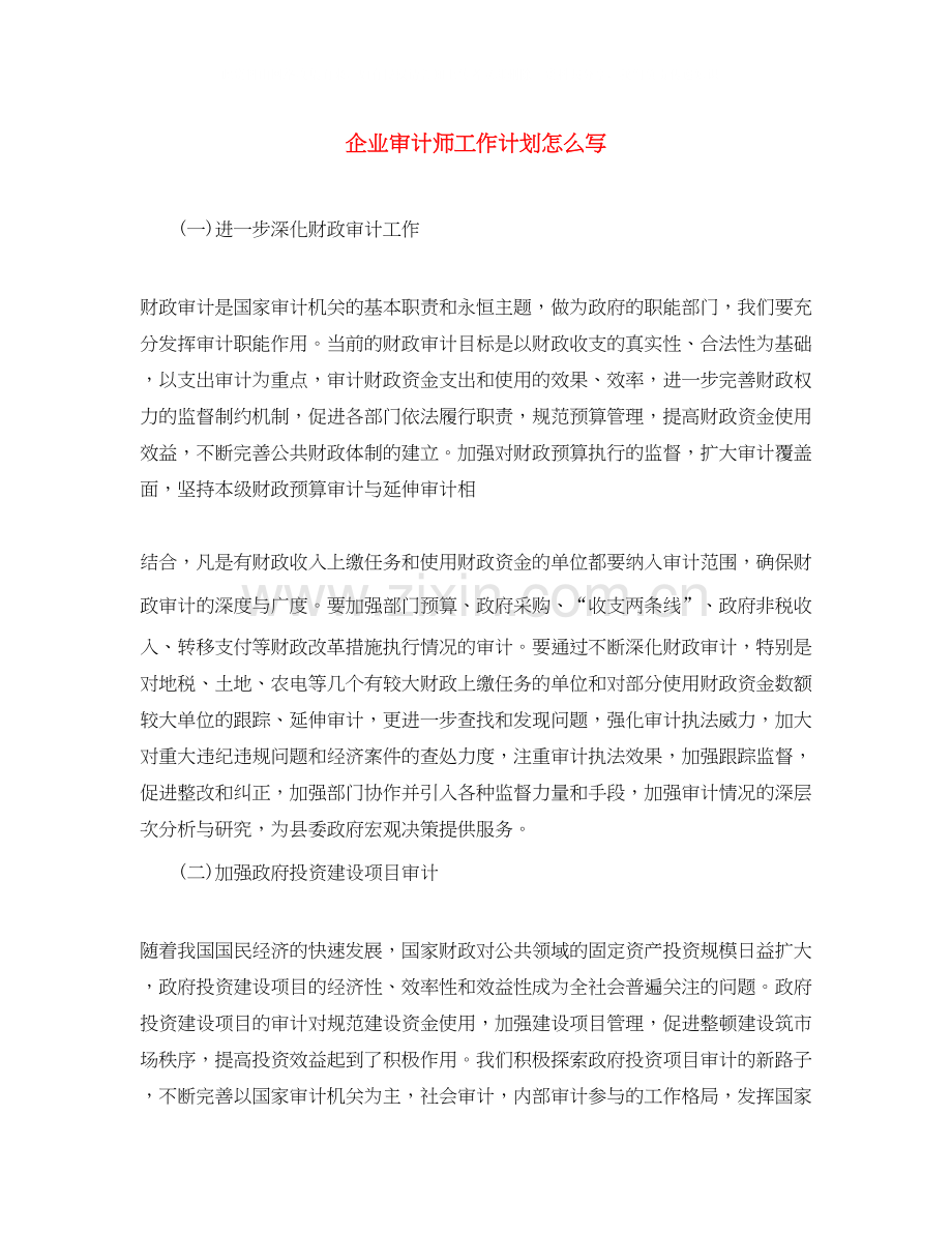 企业审计师工作计划怎么写.docx_第1页