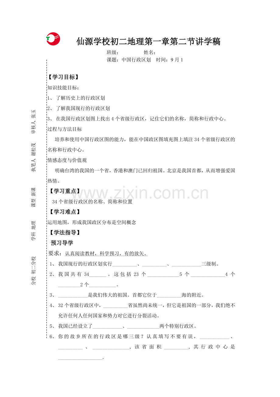 仙源学校八年级地理讲学稿中国的行政区划.doc_第1页