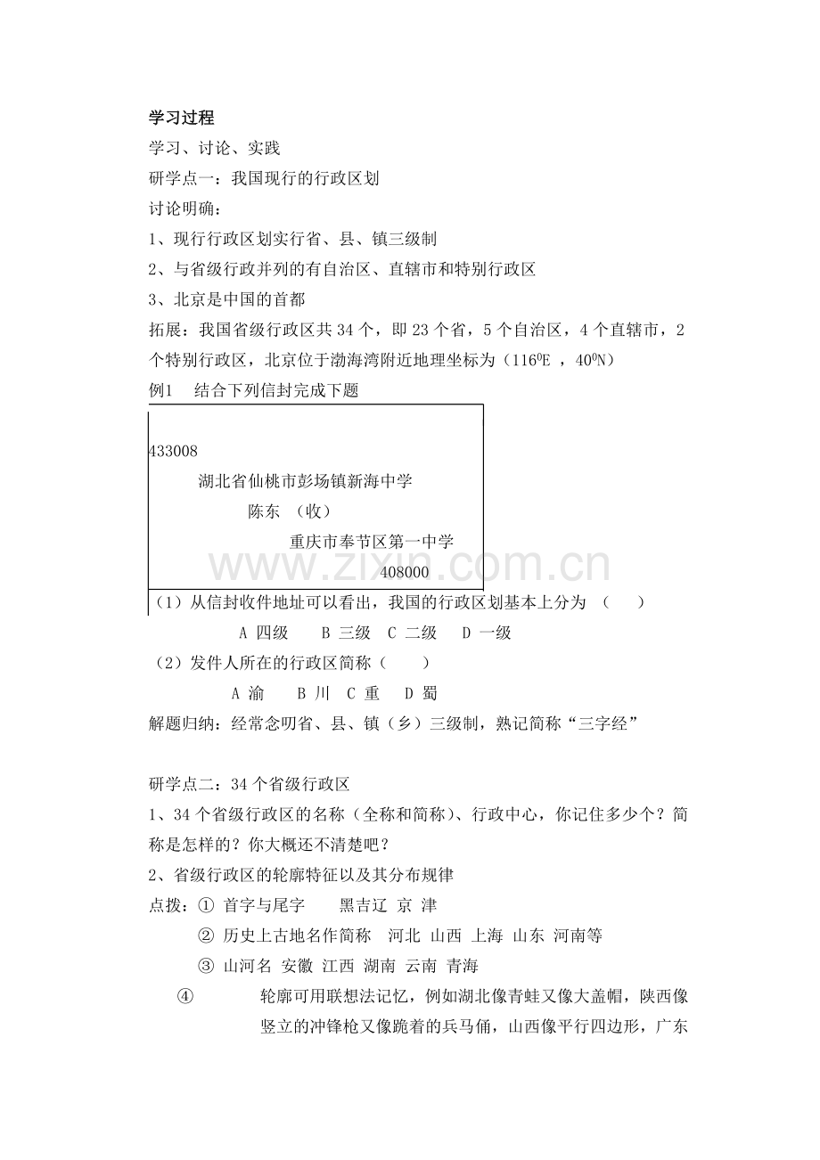 仙源学校八年级地理讲学稿中国的行政区划.doc_第2页